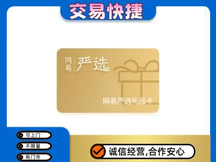 湘西购物卡回收网易严选卡.jpg