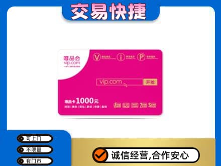 湘西购物卡回收唯品会卡.jpg